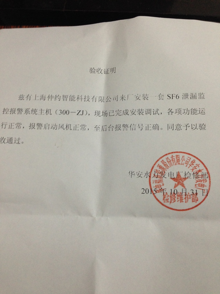 20151031 華安電廠驗(yàn)收?qǐng)?bào)告.JPG