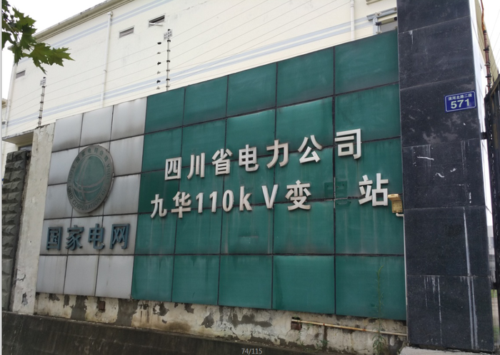 國網四川電力公司廣元九華變電站項目.png